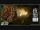 犬好きの心をえぐることに定評のあるシリーズ【夜廻三初見実況＃22】※ネタバレ有