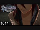 黎の軌跡ってRPGを楽しもうぜ その044