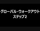 グローバル・ウォークアウト　ステップ2