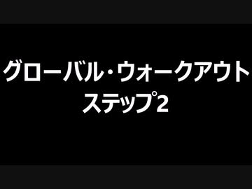 グローバル・ウォークアウト　ステップ2