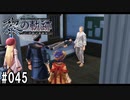 黎の軌跡ってRPGを楽しもうぜ その045