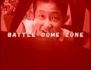 ＢＡＴＴＬＥ　ＤＯＭＥ　ＺＯＮＥ（没）