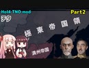 【HoI4実況】チタ　Part2【TNO mod】