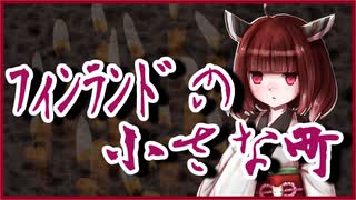 フィンランドの小さな町【怪談 田中貢太郎】VOICEROID朗読会-東北きりたん