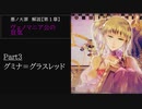 【第1章/色欲】ヴェノマニア公の狂気　Part3　～グミナ＝グラスレッド～　（ゆっくり解説）