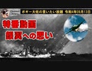 銀翼への思い　ボギー大佐の言いたい放題　2022年09月13日　別館動画