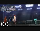 黎の軌跡ってRPGを楽しもうぜ その046