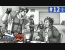 【実況】どんな嘘も見破るぞ＊逆転裁判を初見プレイ【part.12】