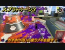 スプラトゥーン３　ガチホコ（B）に使うブキを探す！スプラ３開幕！バンカラマッチ攻略　＃６８　【スプラ３】