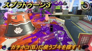 スプラトゥーン３　ガチホコ（B）に使うブキを探す！スプラ３開幕！バンカラマッチ攻略　＃６８　【スプラ３】