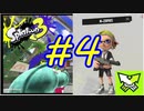 【実況】相変わらずN-ZAPだけで生きてる　#4【Splatoon3】