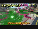 スプラトゥーン３　ガチホコ（B）勝つには？スプラ３開幕！バンカラマッチ攻略　＃６９　【スプラ３】