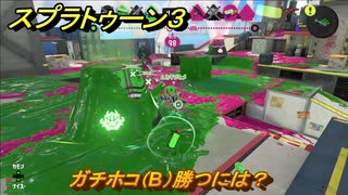 スプラトゥーン３　ガチホコ（B）勝つには？スプラ３開幕！バンカラマッチ攻略　＃６９　【スプラ３】