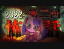【実話】2022年！ぬいぐるみVtuberの本当にあった怖い話【怪談】