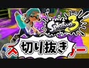 【実況】楽しすぎて脳がバグる！！part2の切り抜き【スプラトゥーン3】