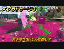 スプラトゥーン３　ガチホコ（B）どんな感じ？スプラ３開幕！バンカラマッチ攻略　＃７０　【スプラ３】