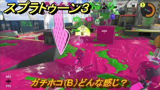 スプラトゥーン３　ガチホコ（B）どんな感じ？スプラ３開幕！バンカラマッチ攻略　＃７０　【スプラ３】
