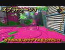 スプラトゥーン３　ガチホコ（B）のウデマエを上げたい！スプラ３開幕！バンカラマッチ攻略　＃７１　【スプラ３】