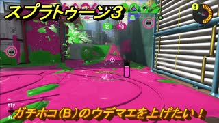 スプラトゥーン３　ガチホコ（B）のウデマエを上げたい！スプラ３開幕！バンカラマッチ攻略　＃７１　【スプラ３】