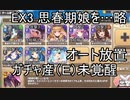 【きりたん実況】高レアで脳死する【EX3 思春期娘を探して何海里】モンスター娘TD
