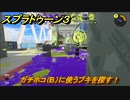スプラトゥーン３　ガチホコ（B）に使うブキを探す！スプラ３開幕！バンカラマッチ攻略　＃７２　【スプラ３】