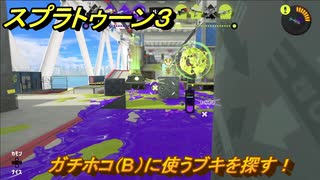 スプラトゥーン３　ガチホコ（B）に使うブキを探す！スプラ３開幕！バンカラマッチ攻略　＃７２　【スプラ３】