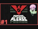 淡々とハンコを押す実況 #1【Papers, Please】