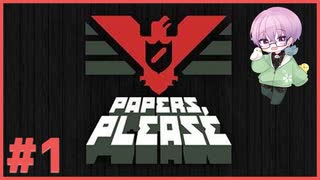 淡々とハンコを押す実況 #1【Papers, Please】