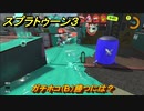 スプラトゥーン３　ガチホコ（B）勝つには？スプラ３開幕！バンカラマッチ攻略　＃７３　【スプラ３】