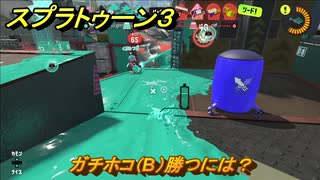 スプラトゥーン３　ガチホコ（B）勝つには？スプラ３開幕！バンカラマッチ攻略　＃７３　【スプラ３】