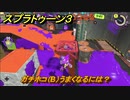 スプラトゥーン３　ガチホコ（B）うまくなるには？スプラ３開幕！バンカラマッチ攻略　＃７４　【スプラ３】
