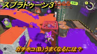 スプラトゥーン３　ガチホコ（B）うまくなるには？スプラ３開幕！バンカラマッチ攻略　＃７４　【スプラ３】