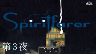 瓶詰めの稲魂 / Spiritfarer（スピリットフェアラー） 第3夜