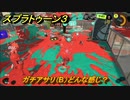 スプラトゥーン３　ガチアサリ（B）どんな感じ？スプラ３開幕！バンカラマッチ攻略　＃７５　【スプラ３】