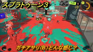 スプラトゥーン３　ガチアサリ（B）どんな感じ？スプラ３開幕！バンカラマッチ攻略　＃７５　【スプラ３】