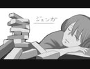 ジェンガ 歌ってみた ver. Rue