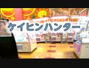 ケイヒンハンター