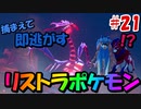 【ポケモン剣盾】タイプを当てないと使用できないリストラポケモンpart21【初見縛り実況】