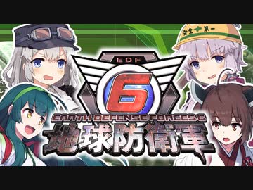【地球防衛軍6】ボイロたちよ、運命に抗え part1【オン4兵科INF縛り】