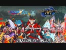 【ロックマンX DiVE】モンハンコラボ復刻！ アップデート情報 2022.09.14 【VOICEROID実況】
