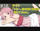 【SAOFB】VRMMO＝ヴァーチャルリアリティ萌え萌えオンライン#38【ソードアートオンラインフェイタルバレット】