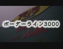 ボーダーライン3000