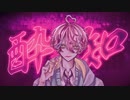 酔いどれ知らず/歌ってみた 恋