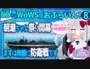 【WoWS】朝潮ちゃん祭り開幕です／DD乗りのWoWS配信おふらいん！８【結月ゆかり雫音声認識】