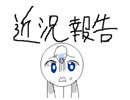 近     況     報     告