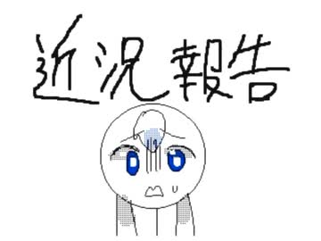 近     況     報     告