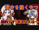 steamゲーム_紹介風プレイ動画【Itchy Scratchy】【紲星あかり実況プレイ】