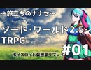 #01-1【SW2.5】レアルン冒険譚～旅立ちのナナセ～【ボイスロイド仮想卓リプレイ】