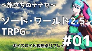 #01-1【SW2.5】レアルン冒険譚～旅立ちのナナセ～【ボイスロイド仮想卓リプレイ】