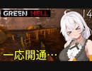 【Green Hell】ジャングル生活始めました　Part14【VOICEROID実況】